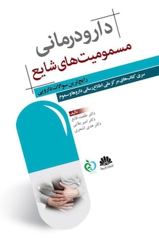 عکس دارودرمانی مسمومیت  های شایع